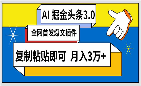 北京 【轻创业项目】《AI头条掘金3.0》AI掘金头条3.0 全网爆文插件 复制粘贴即可 月入3万+