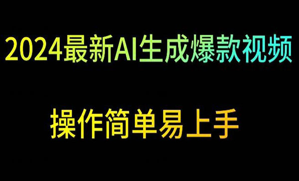 《AI生成爆款视频项目》_wwz